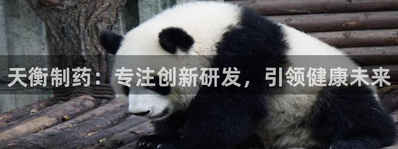 九游老哥俱乐部登录：天衡制药：专注创新研发，引领健康未来