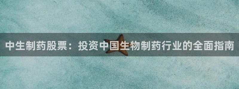 老哥俱乐部是干什么的啊：中生制药股票：投资中国生物制药行业的全面指南