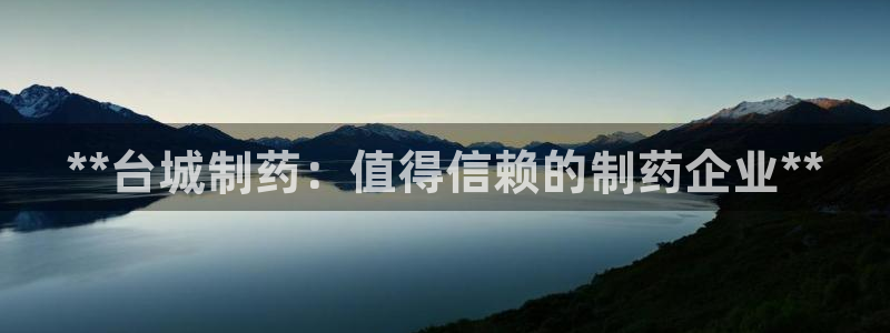 九游会老哥俱乐部：**台城制药：值得信赖的制药企业**