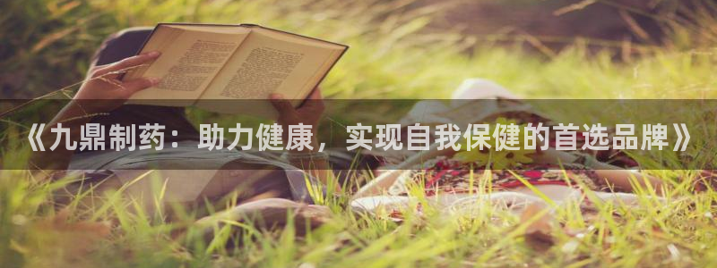 ag九游会老哥：《九鼎制药：助力健康，实现自我保健的首选品牌》