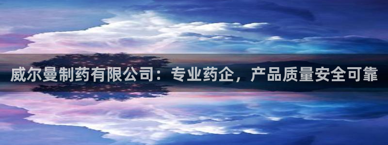 九游会老哥俱乐部官网：威尔曼制药有限公司：专业药企，产品质量安全可靠