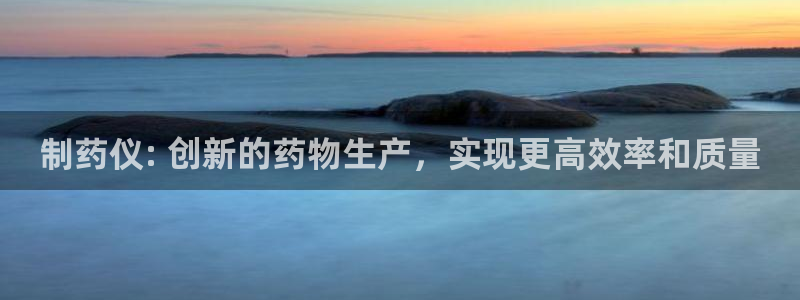 九游老哥俱乐部官网登录入口：制药仪: 创新的药物生产，实现更高效率和质量
