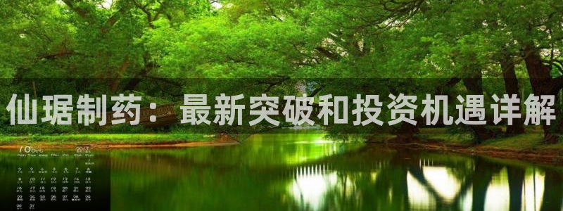 usdt九游会老哥俱乐部：仙琚制药：最新突破和投资机遇详解