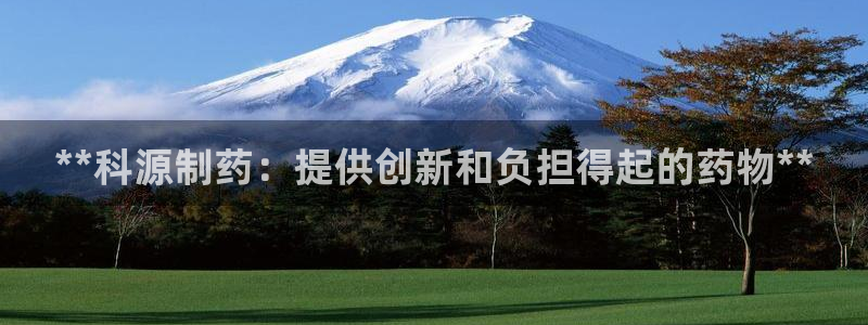 九游老哥俱乐部登录：**科源制药：提供创新和负担得起的药物**