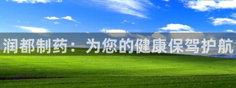 九游会老哥俱乐部社区论坛：润都制药：为您的健康保驾护航