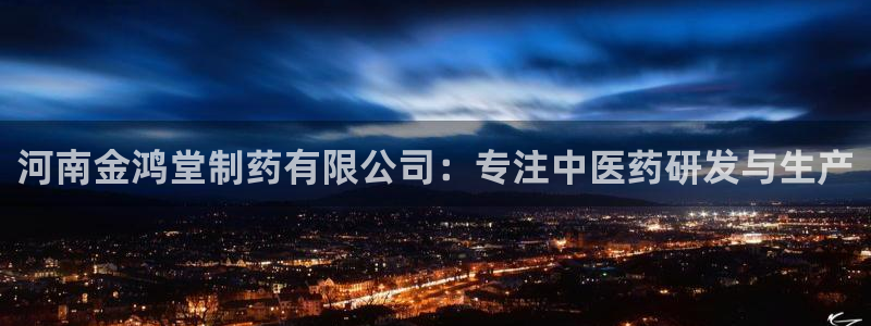 usdt九游会老哥俱乐部：河南金鸿堂制药有限公司：专注中医药研发与生产