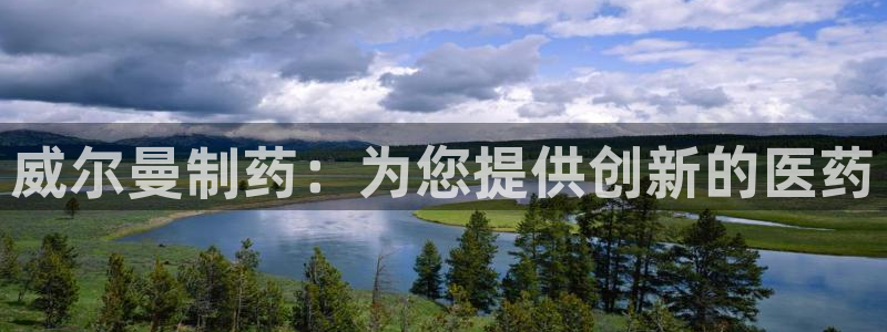 九游会老哥俱乐部社区论坛：威尔曼制药：为您提供创新的医药