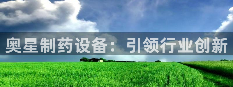 九游老哥俱乐部官网登录入口：奥星制药设备：引领行业创新